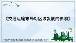 人教版高中地理4.2《交通運(yùn)輸布局對(duì)區(qū)域發(fā)展的影響》課件PPT＋教案