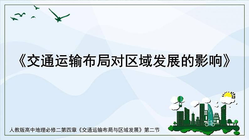 人教版高中地理4.2《交通运输布局对区域发展的影响》课件PPT+教案01