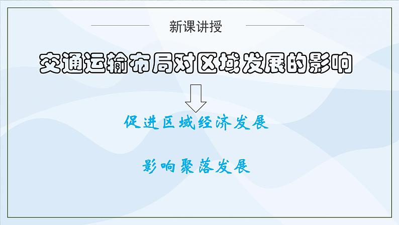 人教版高中地理4.2《交通运输布局对区域发展的影响》课件PPT+教案06