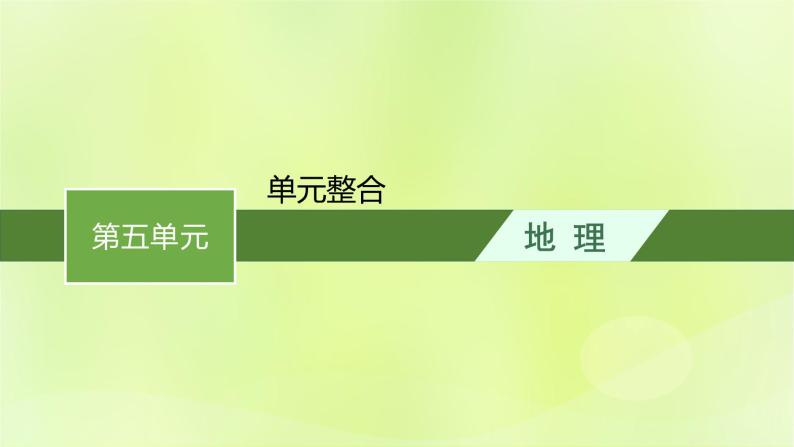 2022_2023学年新教材高中地理第五单元自然环境的特征单元整合课件鲁教版选择性必修101