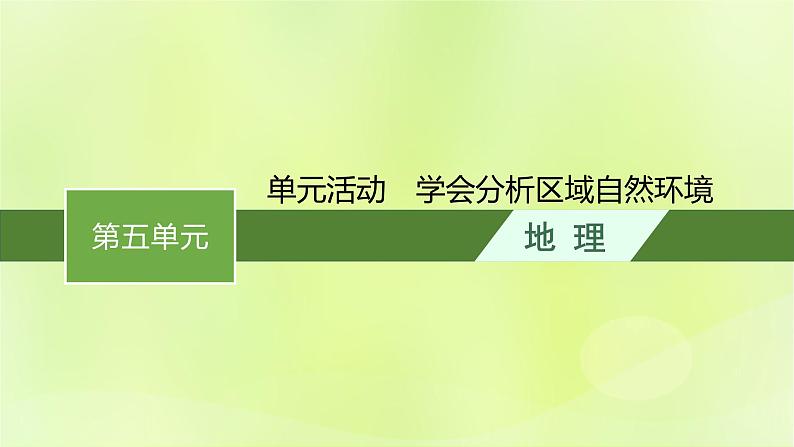 2022—2023学年新教材高中地理鲁教版选择性必修1第五单元自然环境的特征单元活动学会分析区域自然环境(课件+课后习题)01