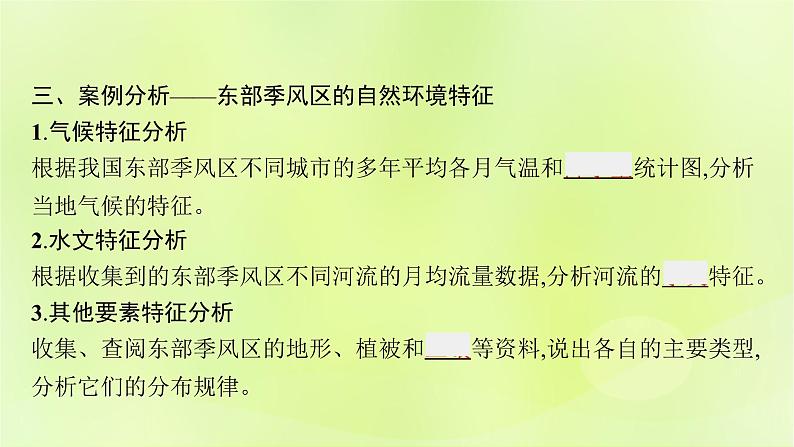 2022—2023学年新教材高中地理鲁教版选择性必修1第五单元自然环境的特征单元活动学会分析区域自然环境(课件+课后习题)08