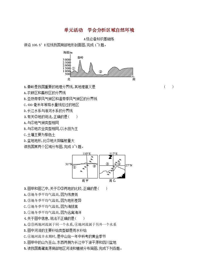 2022—2023学年新教材高中地理鲁教版选择性必修1第五单元自然环境的特征单元活动学会分析区域自然环境(课件+课后习题)01