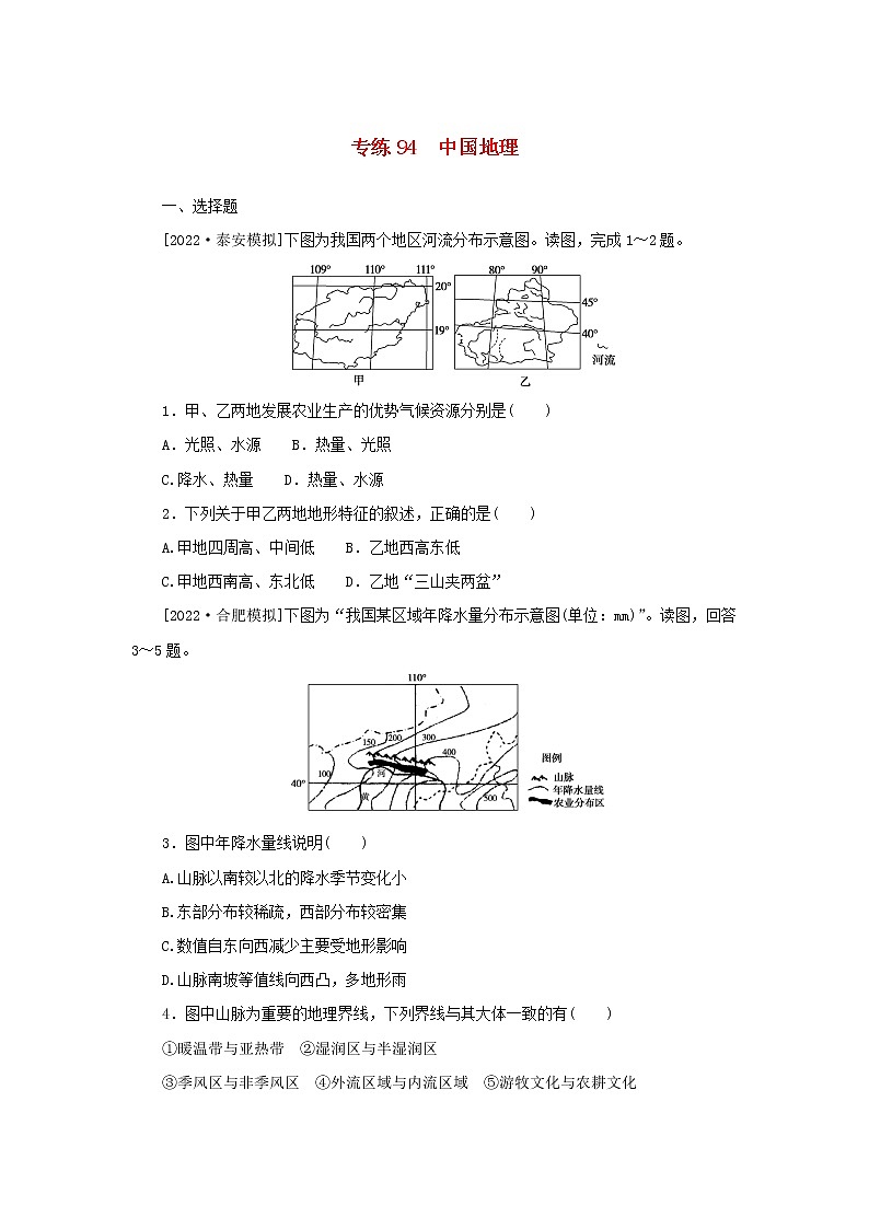 2023版新教材高考地理第一部分微专题小练习专练94中国地理01
