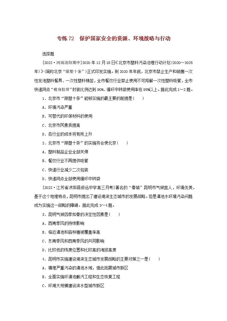 2023版新教材高考地理第一部分微专题小练习专练72保护国家安全的资源环境战略与行动01