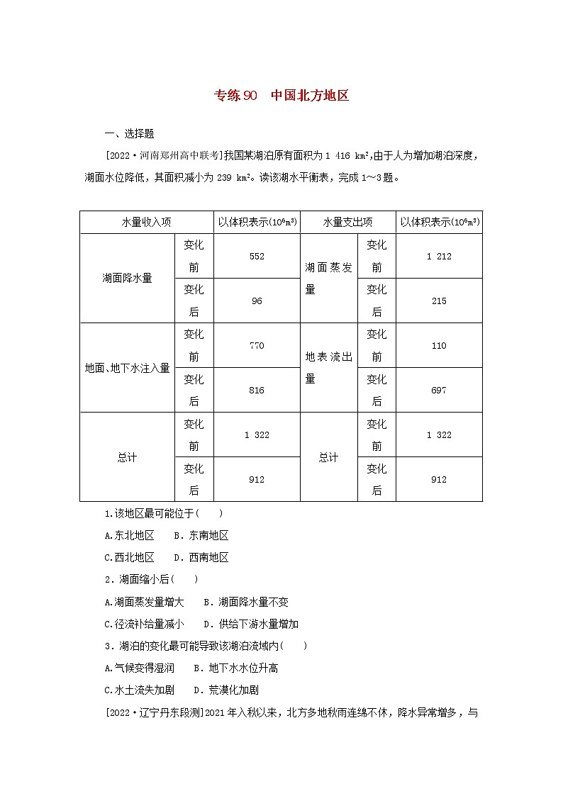 2023版新教材高考地理第一部分微专题小练习专练90中国北方地区第1页
