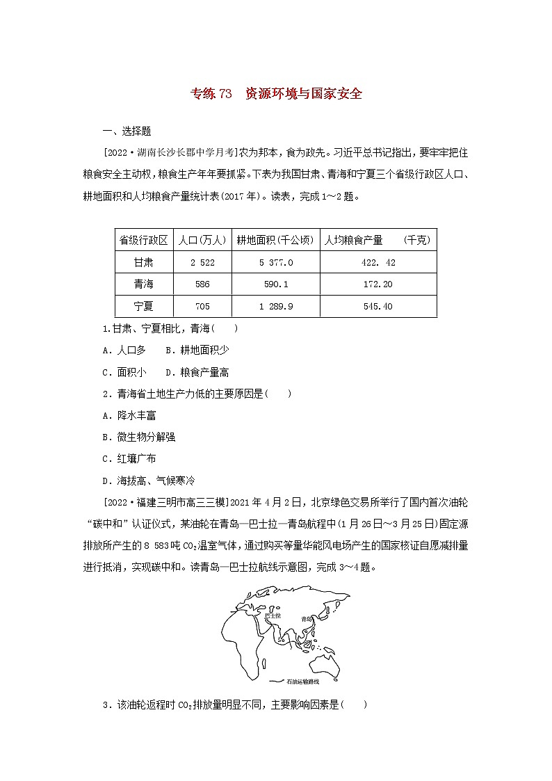 2023版新教材高考地理第一部分微专题小练习专练73资源环境与国家安全第1页