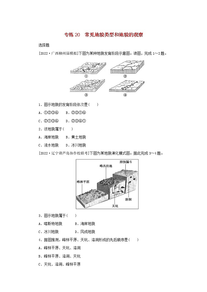 2023版新教材高考地理第一部分微专题小练习专练20常见地貌类型和地貌的观察第1页
