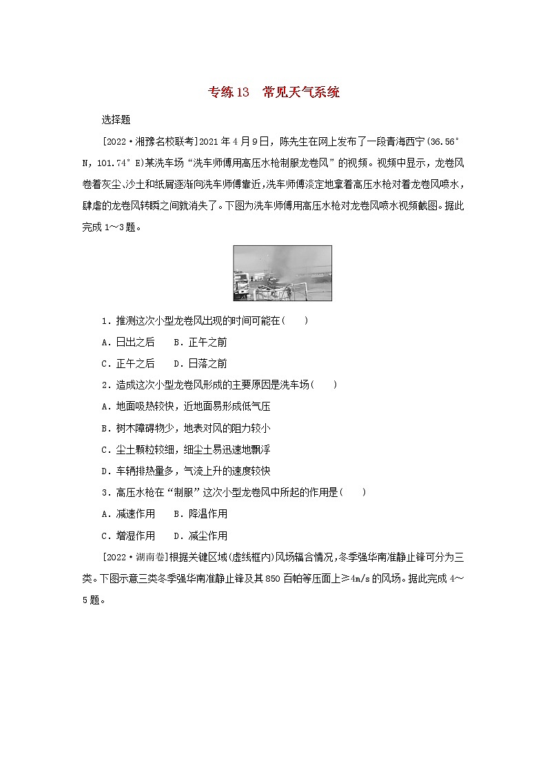 2023版新教材高考地理第一部分微专题小练习专练13常见天气系统01