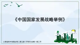 人教版高中地理5.3《中國(guó)國(guó)家發(fā)展戰(zhàn)略舉例》課件PPT+教案