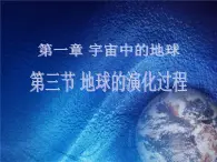 高中地理 中圖版(2019) 必修 第一冊(cè) 第一單元第三節(jié)地球的演化過程課件+視頻+教案+測(cè)試