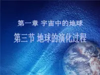 2021学年第三节 地球的演化过程试讲课课件ppt