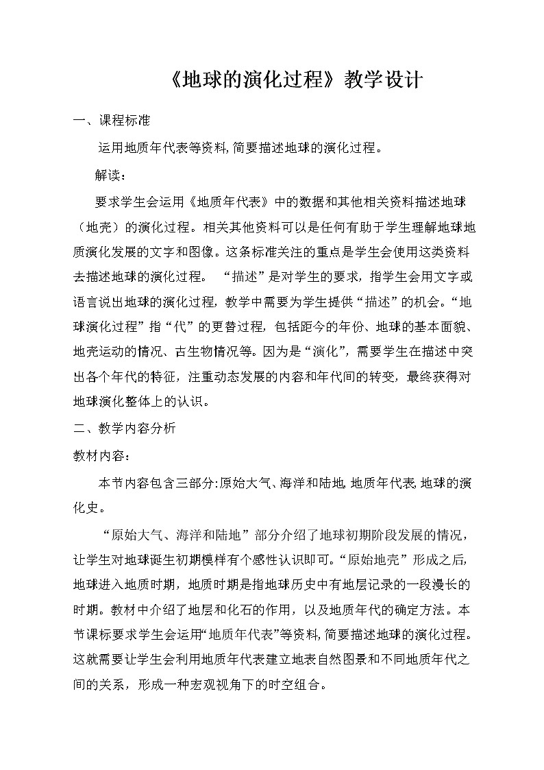 《地球的演化过程》教学设计第1页