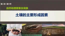 中圖版（2019）必修一：2.6 土壤 課件+教學(xué)設(shè)計(jì)+視頻