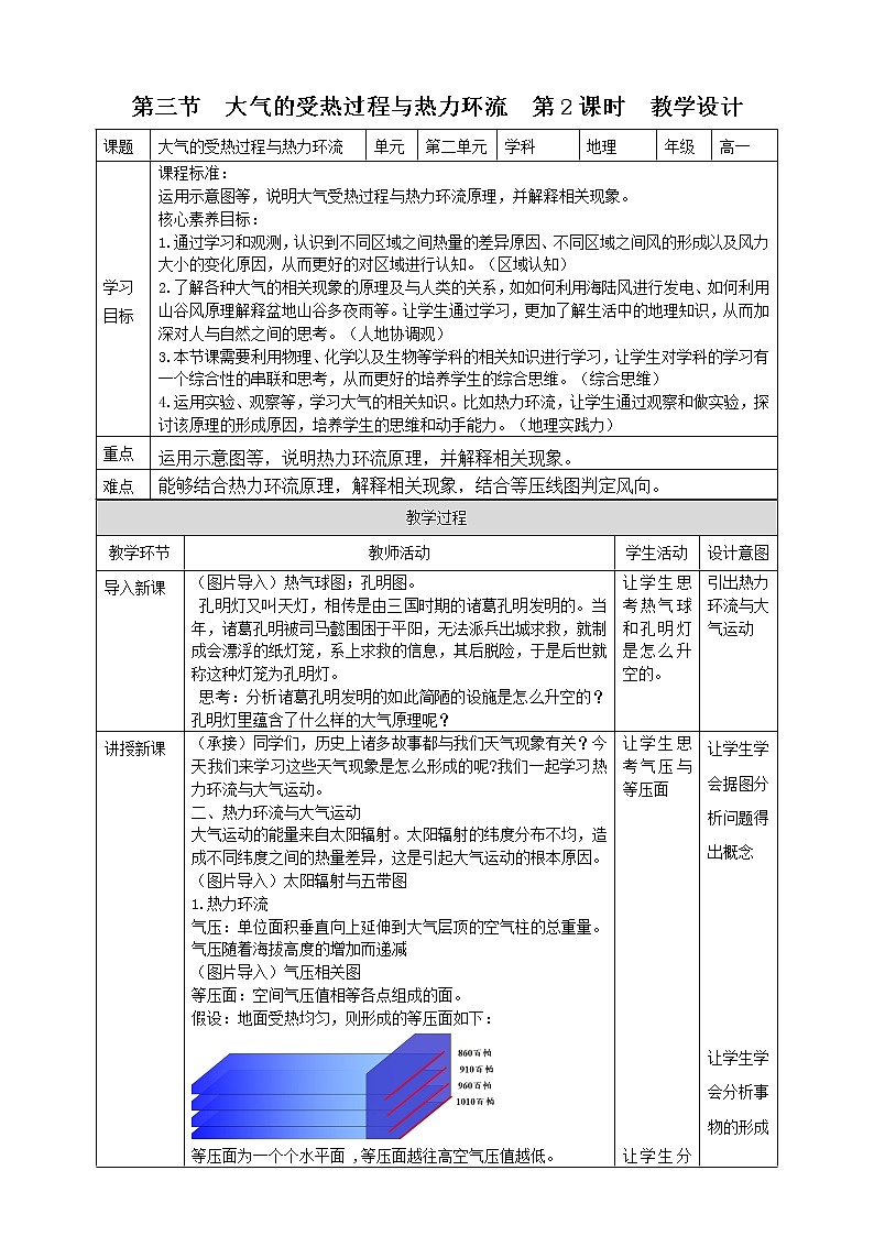 2.3 大气的受热过程与热力环流 教案(第二课时)(表格式)01