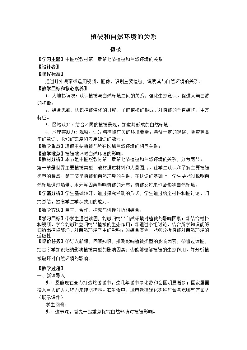 2.7植被与自然环境的关系教案第1页