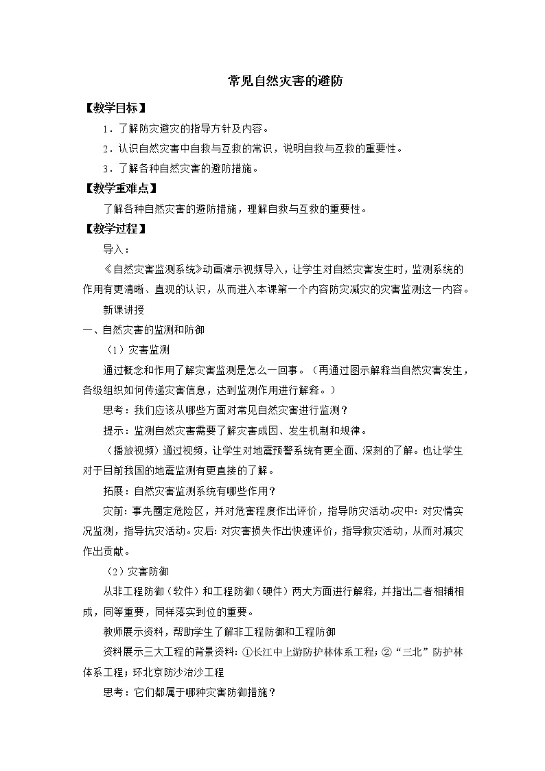 中图版(2019)必修一:3.2 常见自然灾害的避防 教学设计第1页
