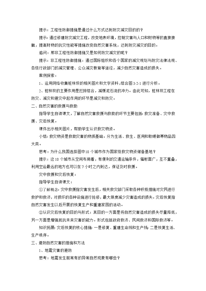 中图版(2019)必修一:3.2 常见自然灾害的避防 教学设计第2页