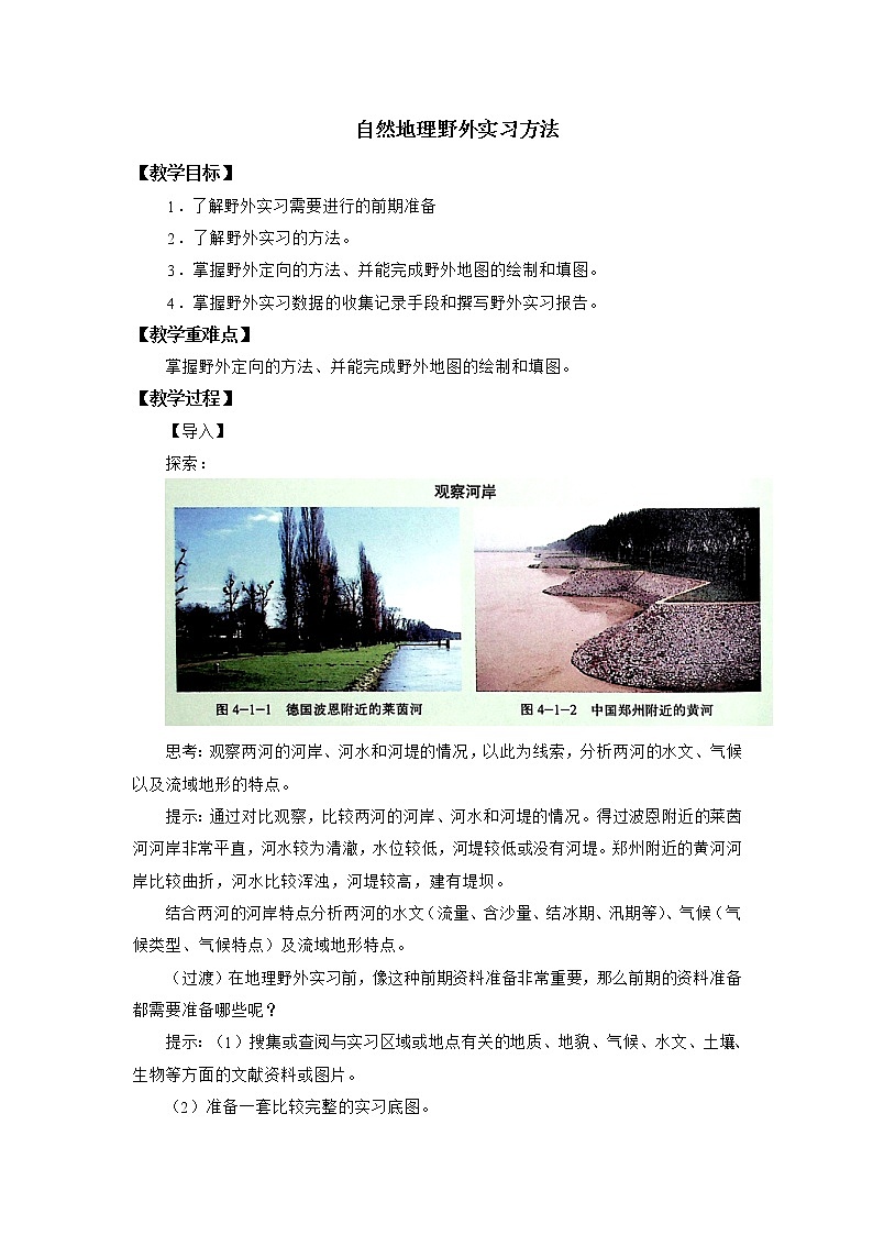 中图版(2019)必修一:4.1自然地理野外实习方法 教学设计01