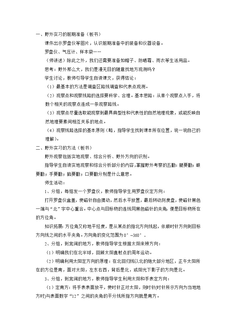 中图版(2019)必修一:4.1自然地理野外实习方法 教学设计02