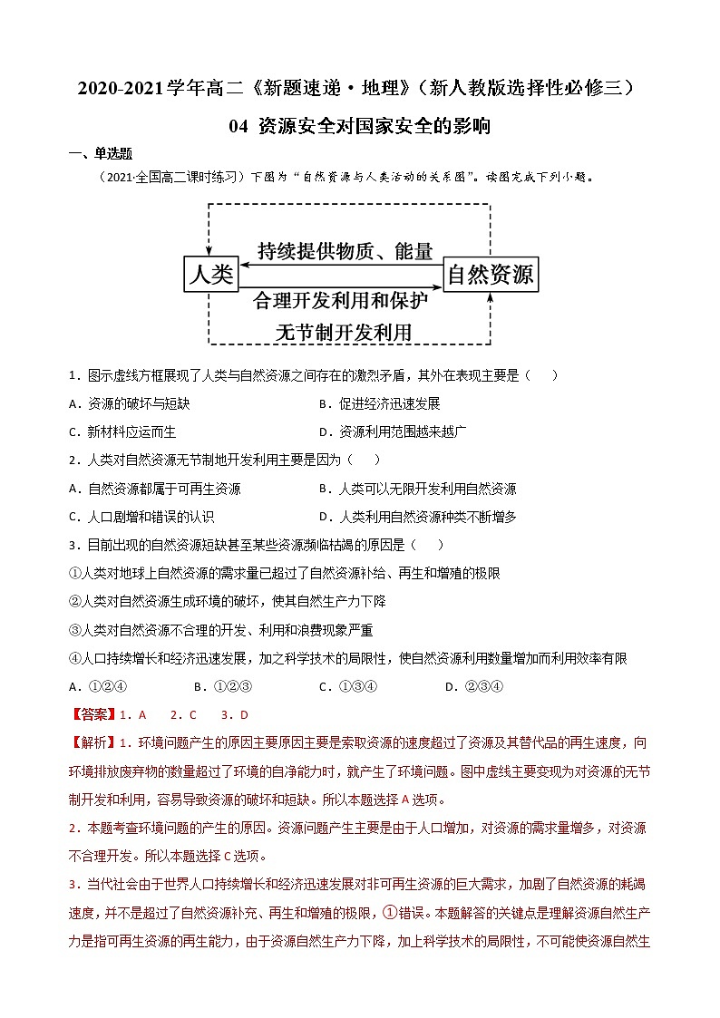 04 资源安全对国家安全的影响-2022-2023学年高二《新题速递·地理》(新教材人教版选择性必修3)01