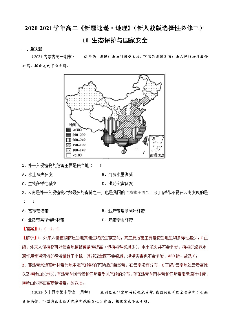 10 生态保护与国家安全(解析版)第1页