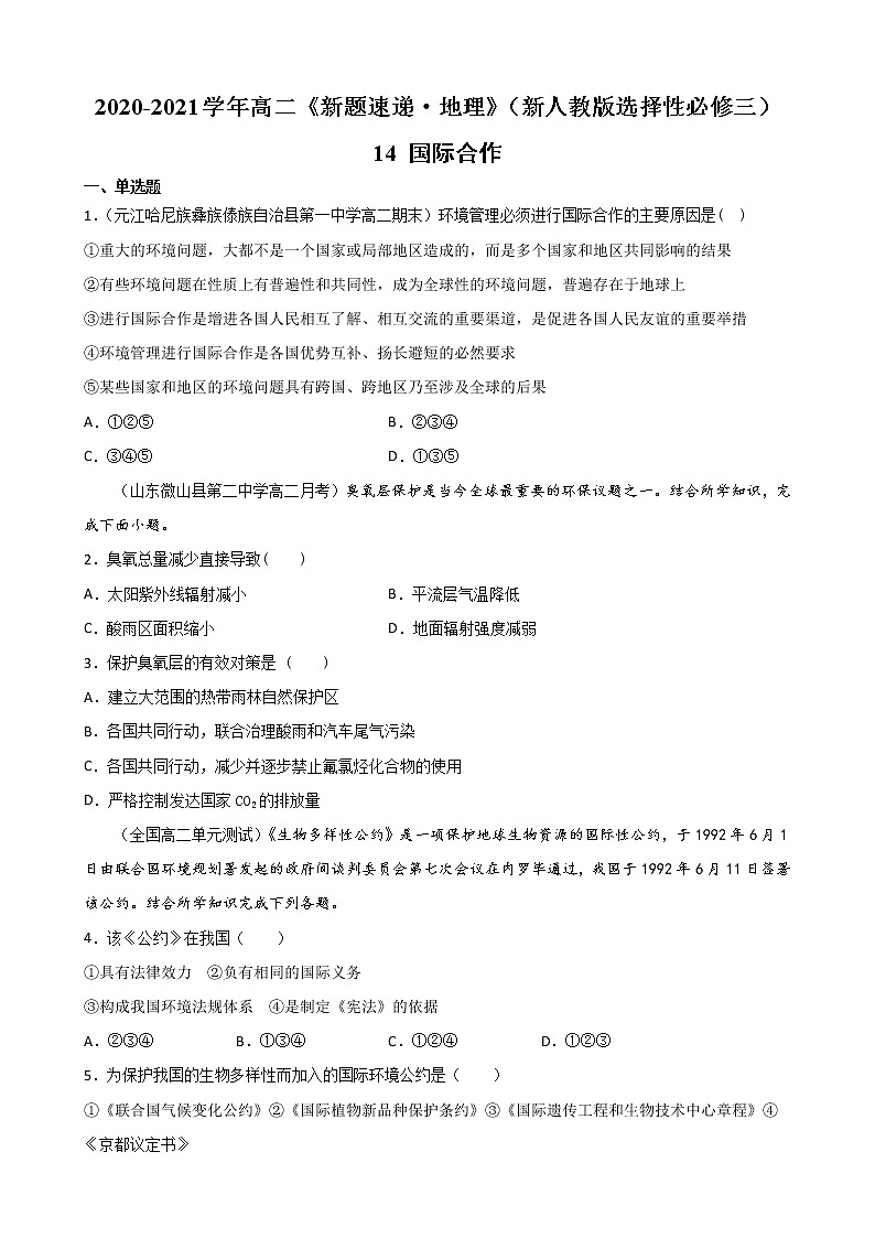 14 国际合作-2022-2023学年高二《新题速递·地理》(新教材人教版选择性必修3)01