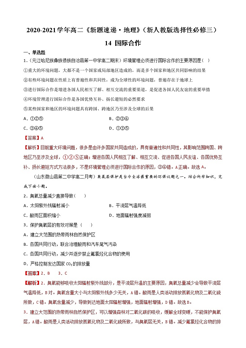 14 国际合作-2022-2023学年高二《新题速递·地理》(新教材人教版选择性必修3)01