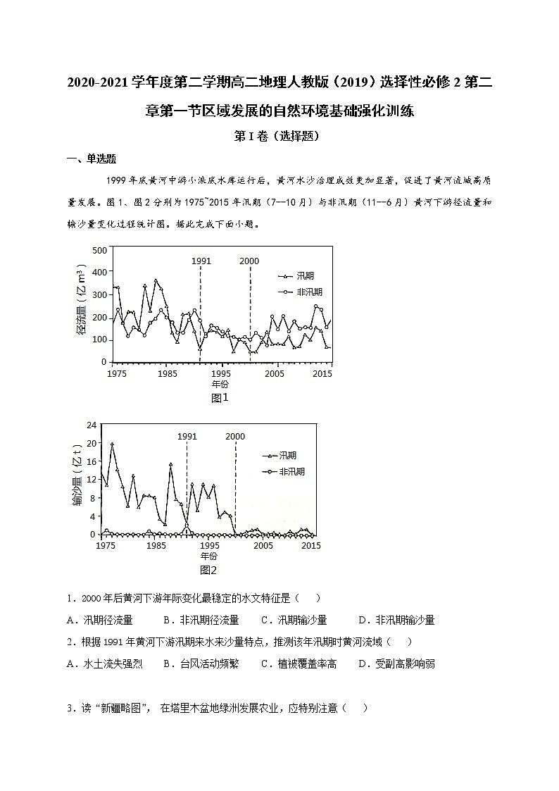 第二章第一节区域发展的自然环境基础 强化训练 2022-2023学年人教版(2019)高中地理选择性必修2第1页