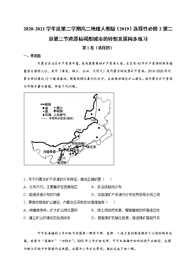 第二章第三节资源枯竭型城市的转型发展 同步练习 2022-2023学年人教版(2019)高中地理选择性必修2第1页