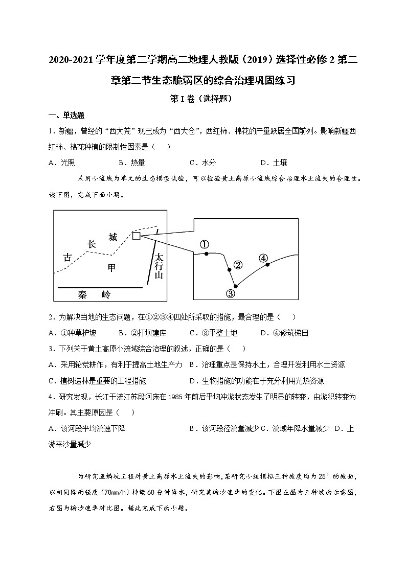 第二章第二節(jié)生態(tài)脆弱區(qū)的綜合治理 鞏固練習(xí) 2022-2023學(xué)年人教版（2019）高中地理選擇性必修2第1頁