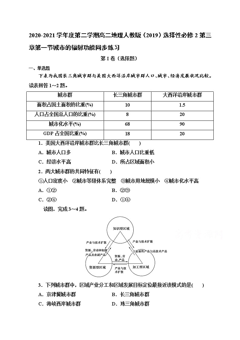 第三章第一节城市的辐射功能 同步练习 2022-2023学年人教版(2019)高中地理选择性必修2第1页