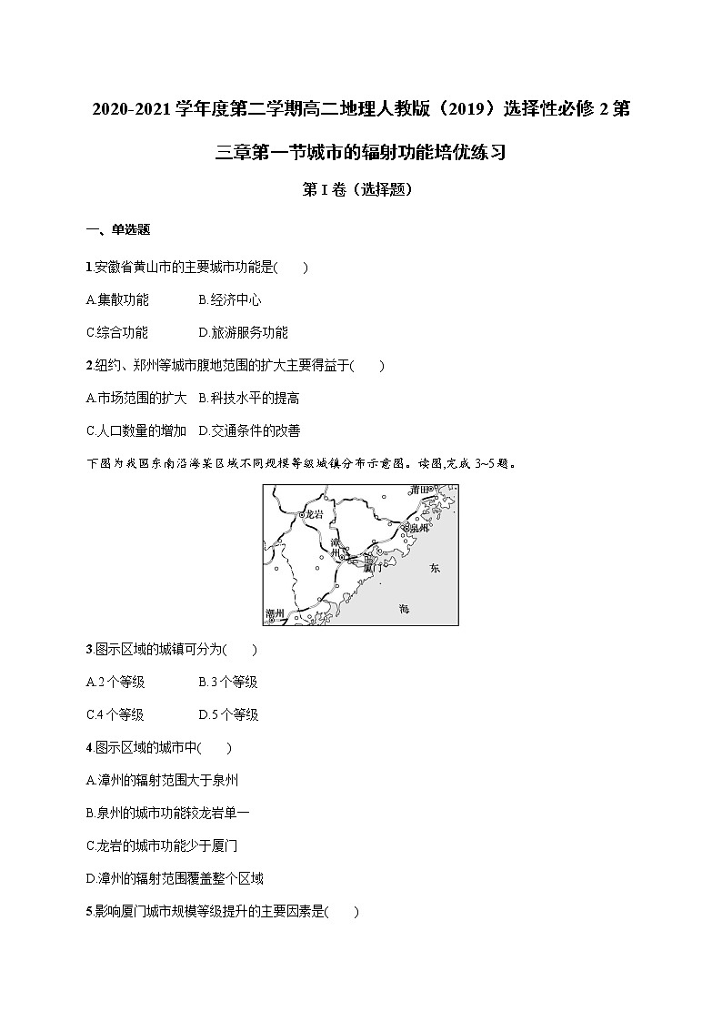 第三章第一节城市的辐射功能 培优练习 2022-2023学年人教版(2019)高中地理选择性必修2第1页