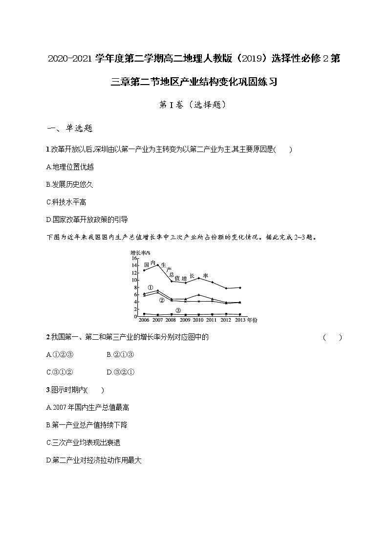 第三章第二节地区产业结构变化 巩固练习 2022-2023学年人教版(2019)高中地理选择性必修2第1页