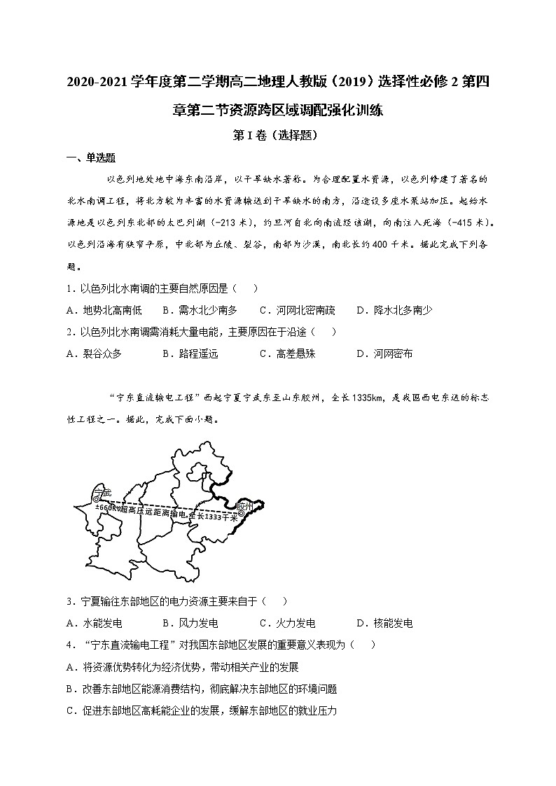 第四章第二节资源跨区域调配 强化训练 2022-2023学年人教版(2019)高中地理选择性必修201