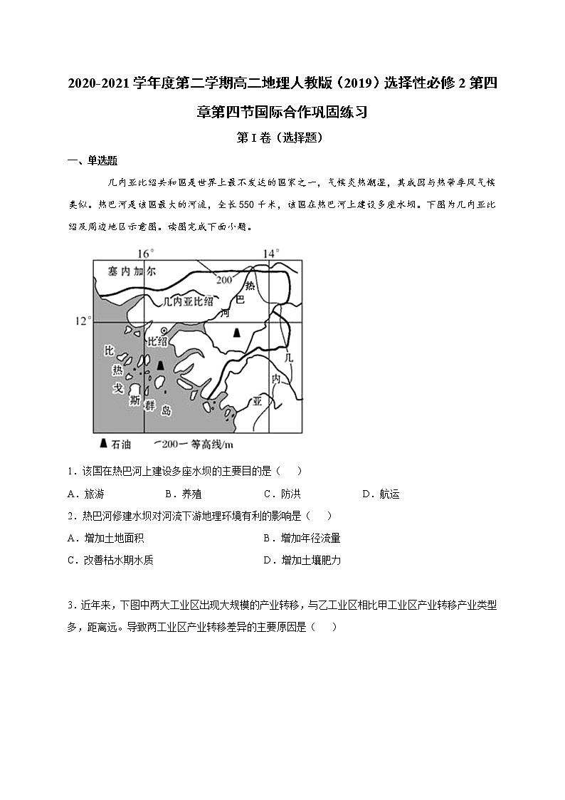 第四章第四节国际合作 巩固练习 2022-2023学年人教版(2019)高中地理选择性必修2第1页