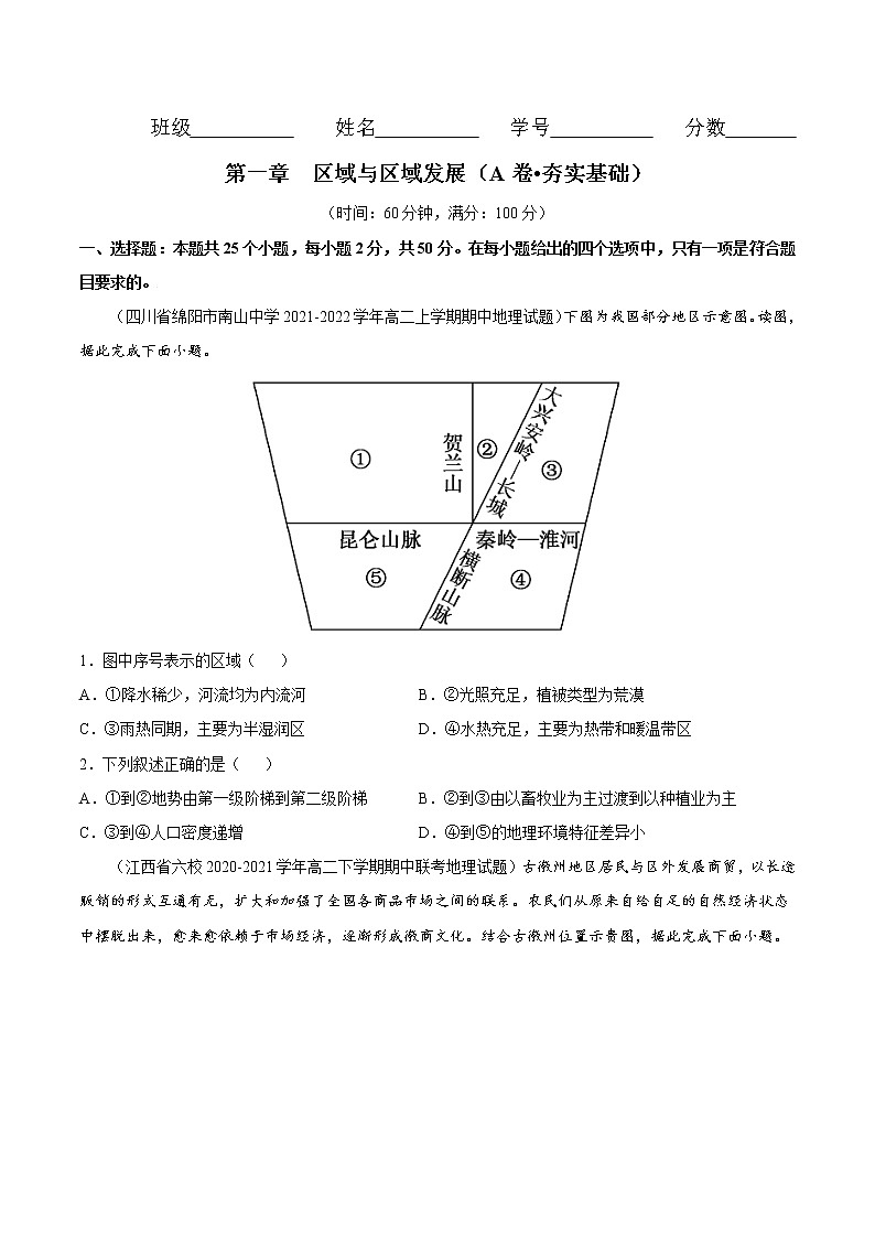 第一章 区域与区域发展(A卷•夯实基础)-2022-2023学年高二地理同步单元AB卷(人教版2019选择性必修2)01