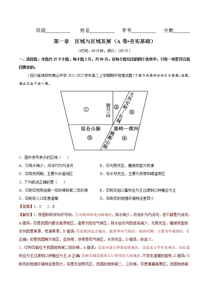 第一章 区域与区域发展(A卷•夯实基础)-2022-2023学年高二地理同步单元AB卷(人教版2019选择性必修2)01
