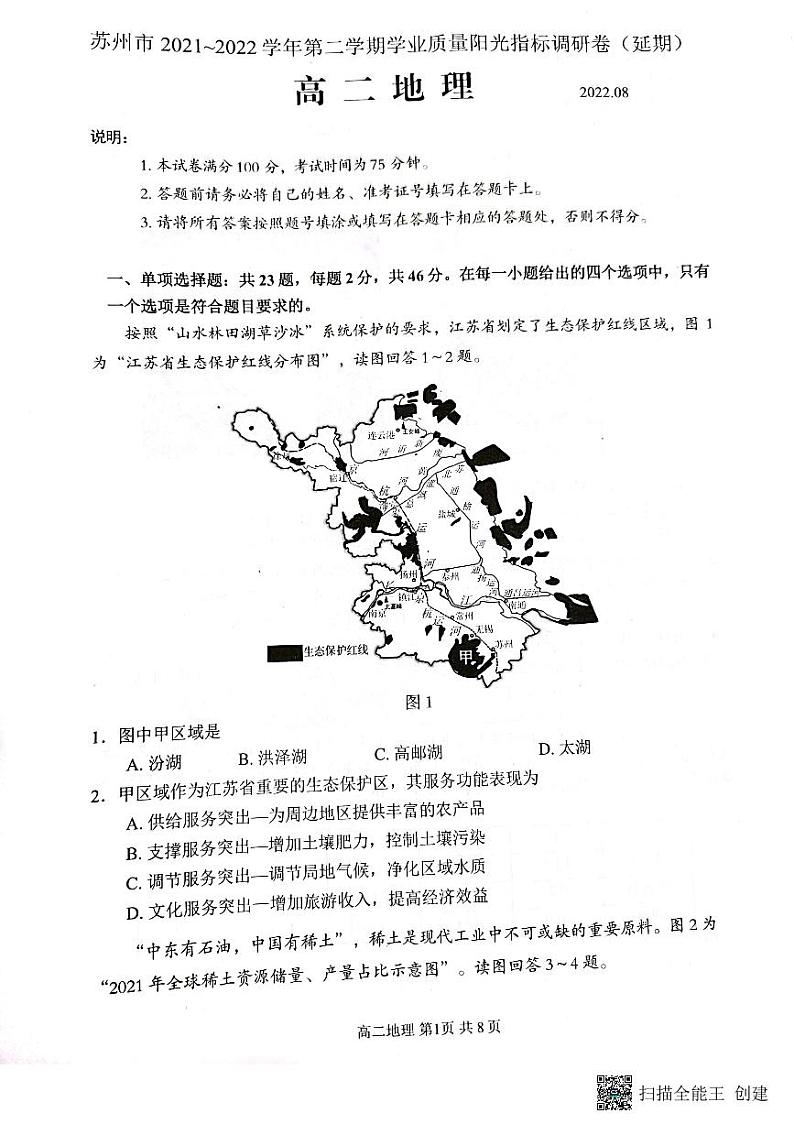 2022苏州高二下学期期末学业质量阳光指标调研(延期)试题(8月)地理PDF版含答案01