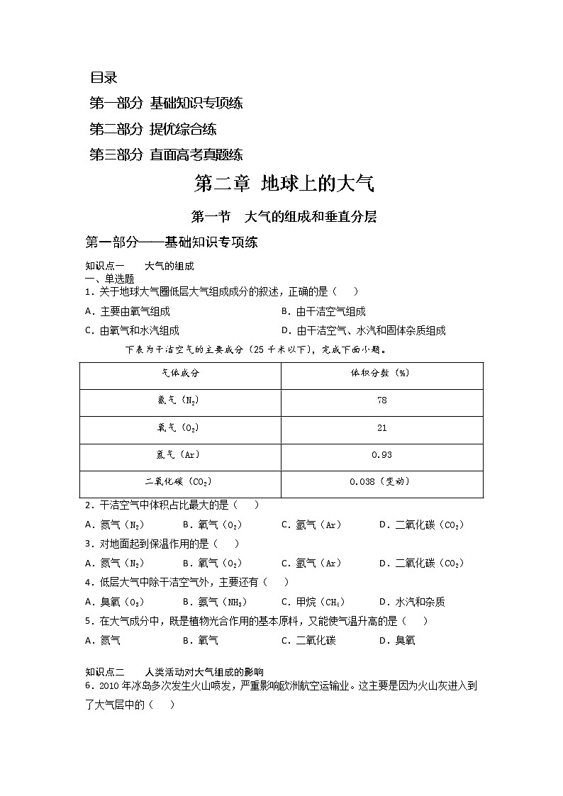 2.1 大气的组成和垂直分层 -2022-2023学年高一地理过关提优分层练(人教版2019必修第一册)01