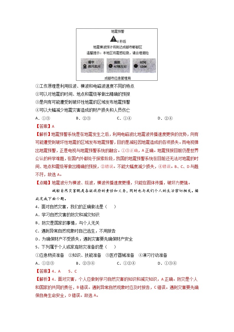 6.3 防灾减灾 -2022-2023学年高一地理过关提优分层练（人教版2019必修第一册）02