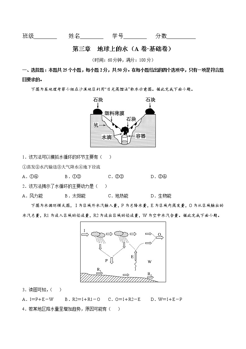 第3章 地球上的水(基础卷)-2024-2025学年高一地理上学期同步课堂单元双测卷(人教版2019必修第一册)01