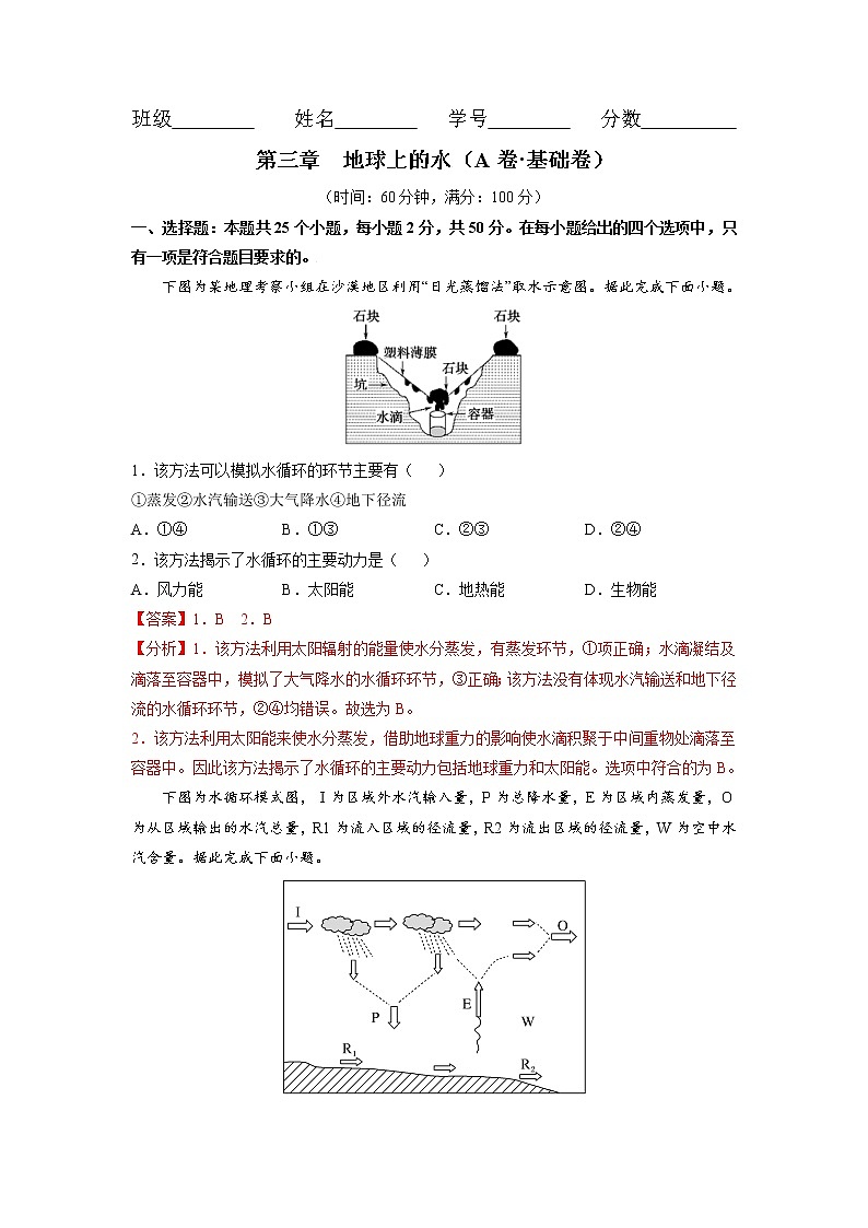 第3章 地球上的水(基础卷)-2024-2025学年高一地理上学期同步课堂单元双测卷(人教版2019必修第一册)01