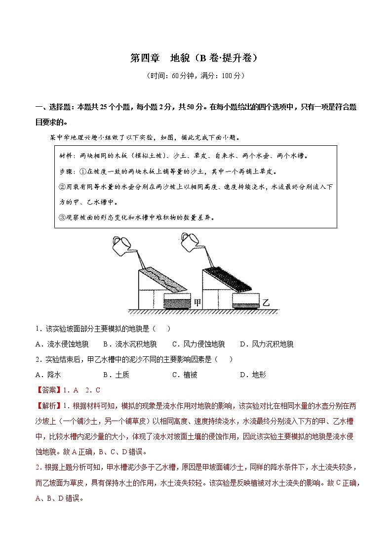 第4章 地貌(提升卷)-2024-2025学年高一地理上学期同步课堂单元双测卷(人教版2019必修第一册)01