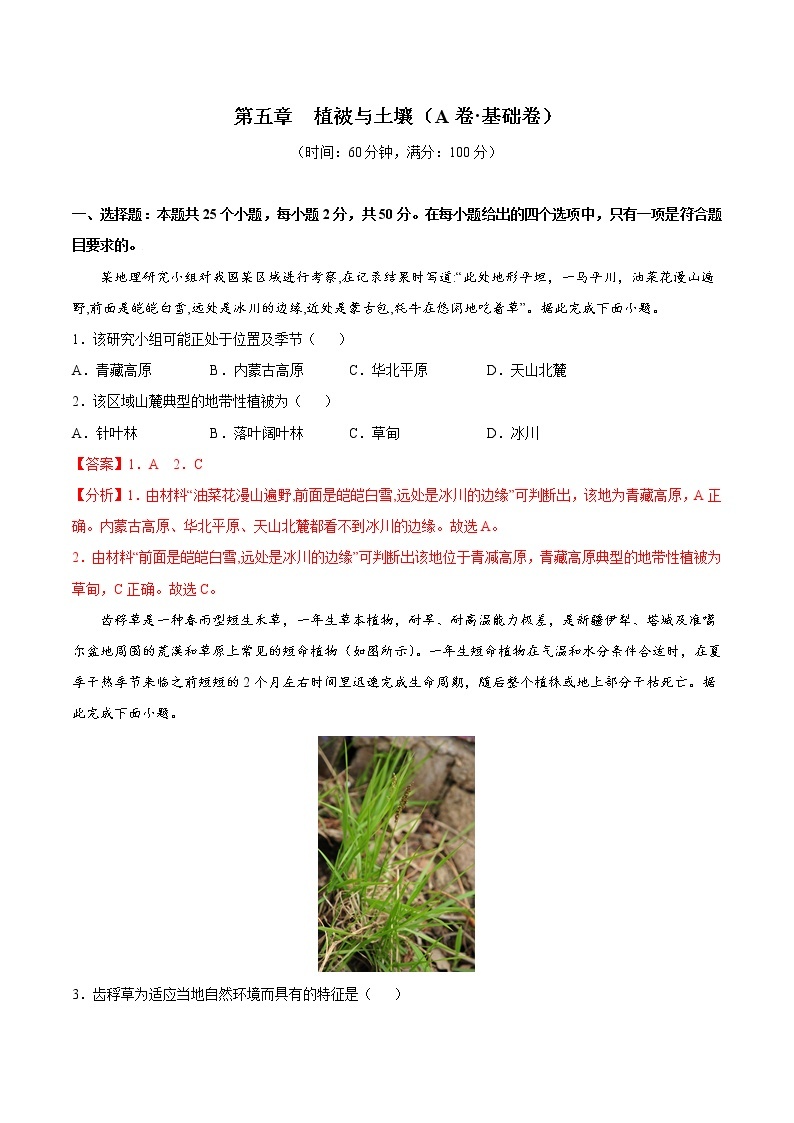 第五章  植被与土壤（基础卷）-2022-2023学年高一地理上学期同步课堂单元双测卷（人教版2019必修第一册）01