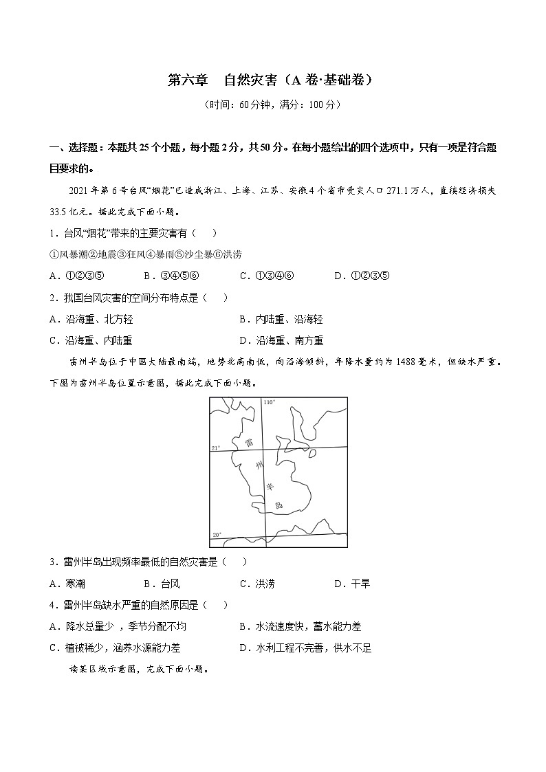 第6章 自然灾害(基础卷)-2024-2025学年高一地理上学期同步课堂单元双测卷(人教版2019必修第一册)01