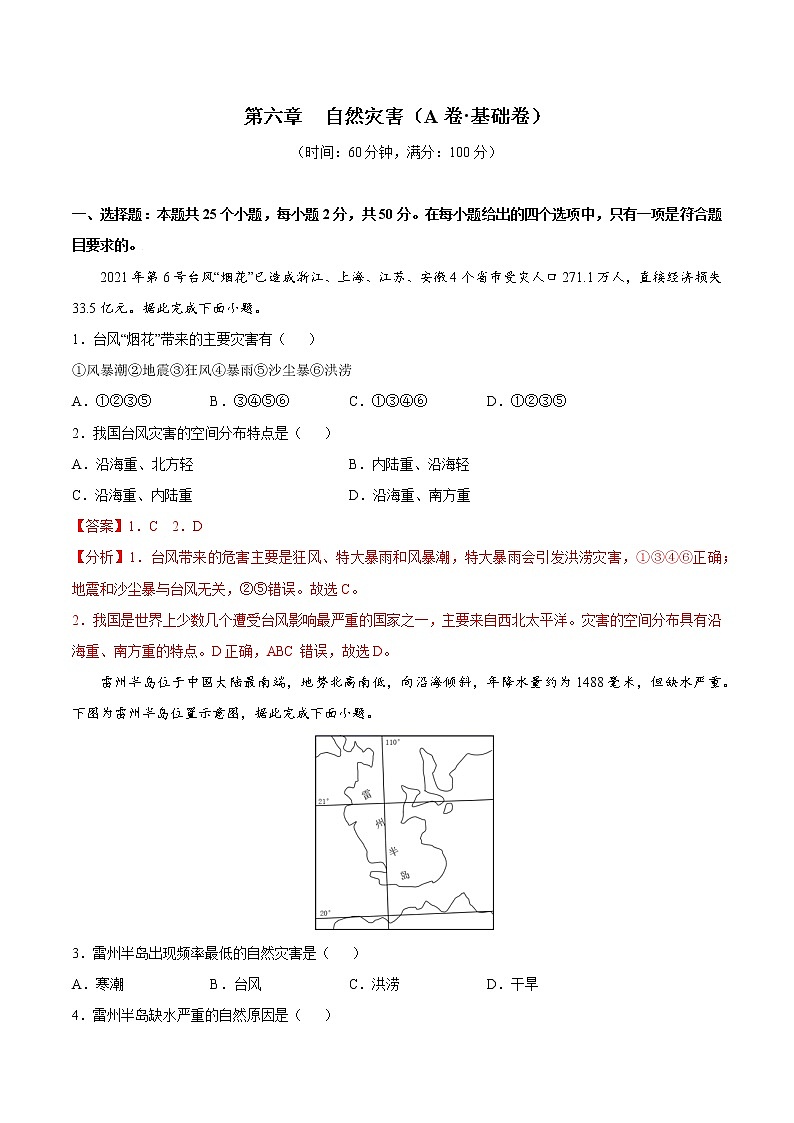 第6章 自然灾害(基础卷)-2024-2025学年高一地理上学期同步课堂单元双测卷(人教版2019必修第一册)01