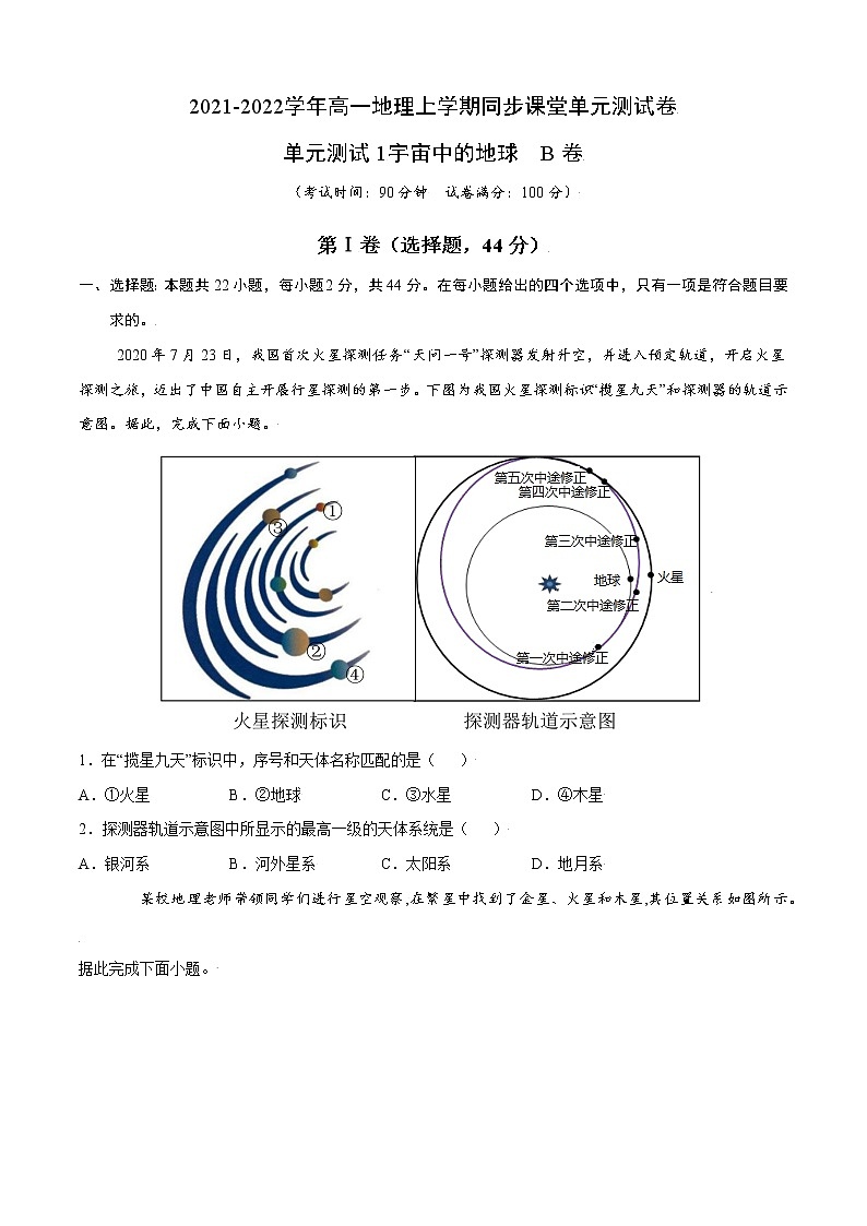 单元测试1宇宙中的地球 B卷-2022-2023学年高一地理同步单元AB卷(人教版2019必修第一册)01