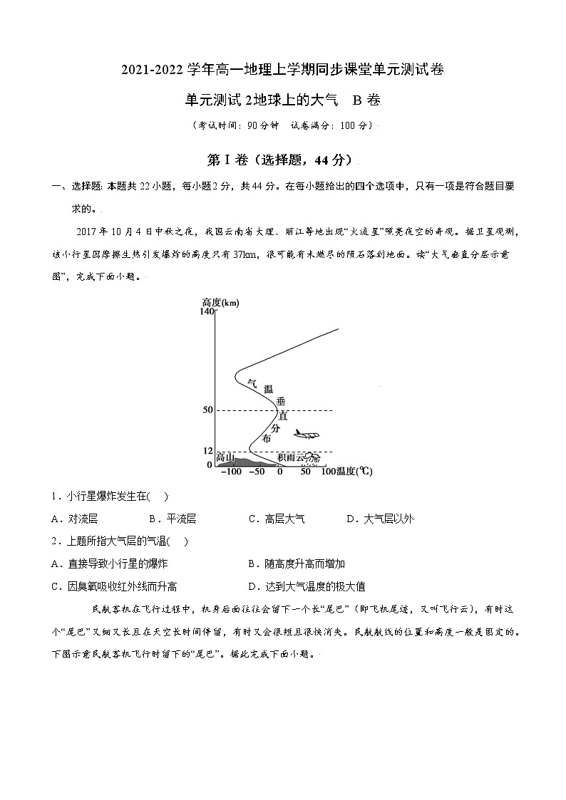 单元测试2地球上的大气 B卷-2022-2023学年高一地理同步单元AB卷(人教版2019必修第一册)01