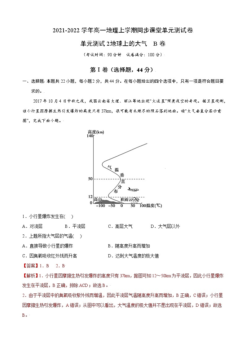 单元测试2地球上的大气 B卷-2022-2023学年高一地理同步单元AB卷(人教版2019必修第一册)01